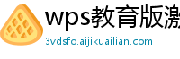 wps教育版激活码在哪里输入的啊苹果版